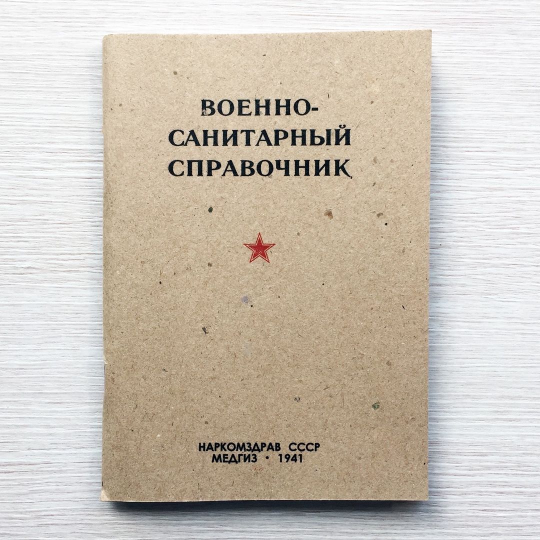 Военно-Санитарный справочник